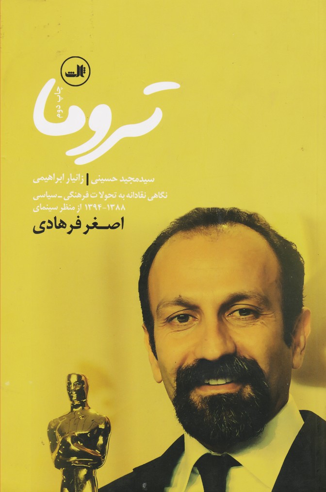 تروما : نگاهی نقادانه به تحولات فرهنگی  - سیاسی 1388تا1394 از منظر سینمای اصغر فرهادی