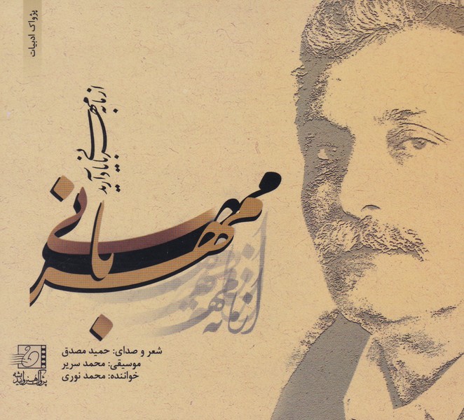 از ما به مهربانی یاد آرید