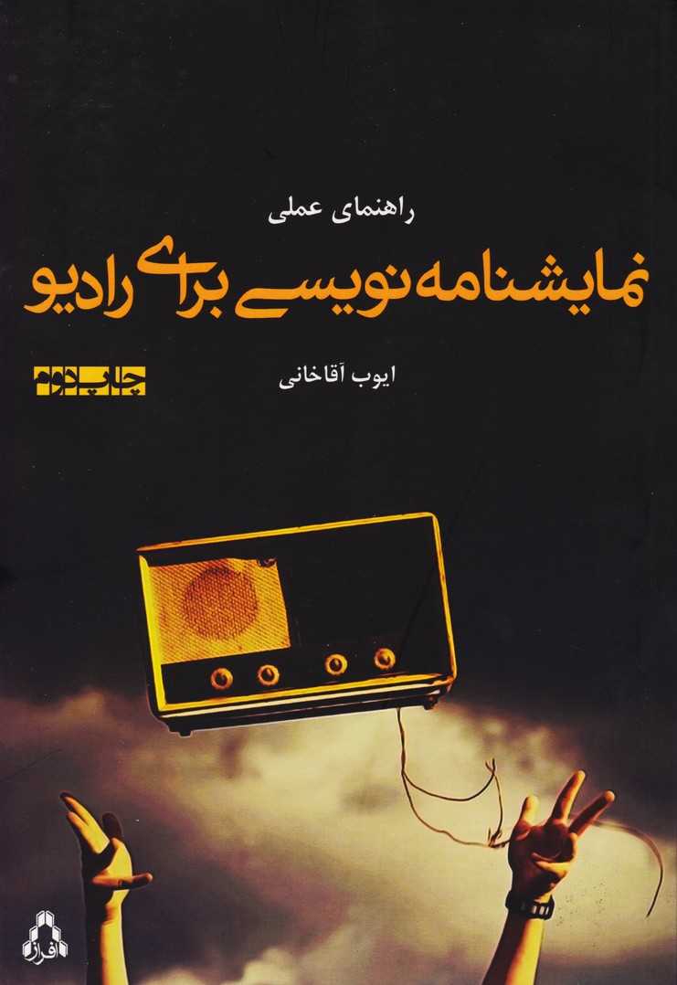راهنمای عملی نمایشنامه نویسی برای رادیو