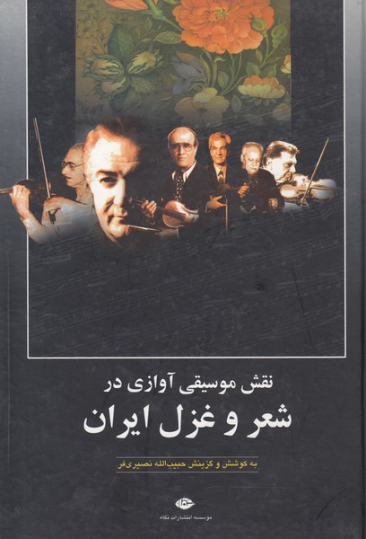 نقش موسیقی آوازی در شعر و غزل ایران