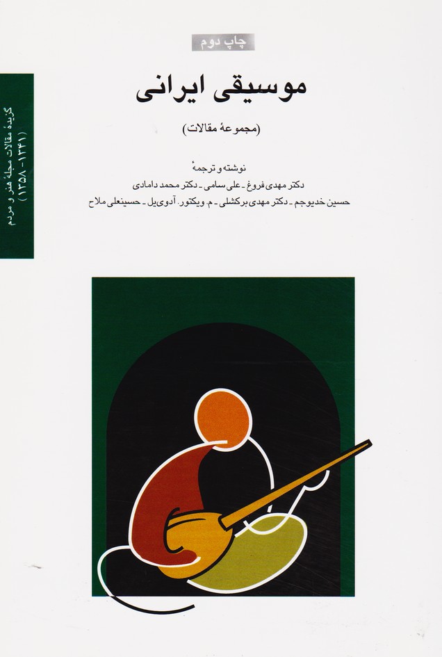 موسیقی ایرانی (مجموعه مقالات)