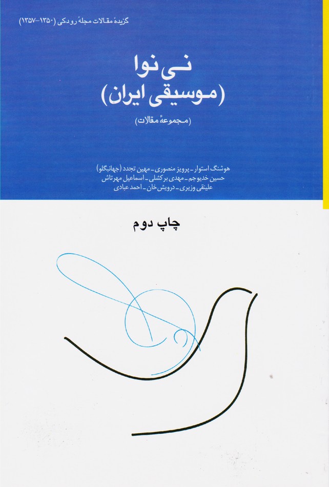 نی‌نوا (موسیقی ایران) (مجموعه مقالات)