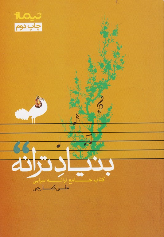 بنیاد ترانه