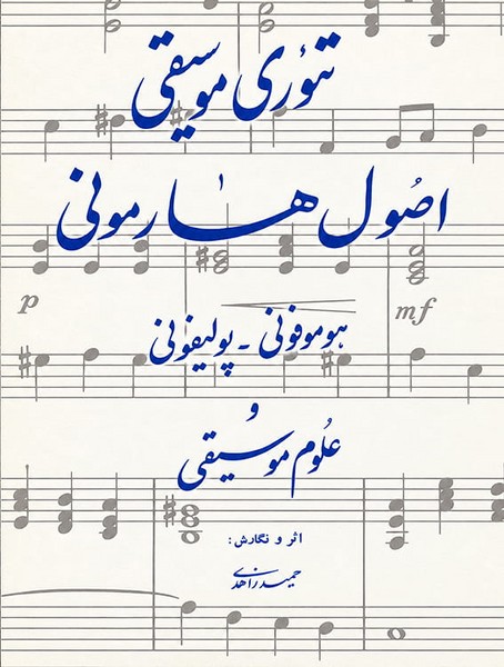 تئوری موسیقی و اصول هارمونی : هوموفونی , پولیفونی و علوم موسیقی