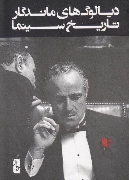 دیالوگ های ماندگار تاریخ سینما