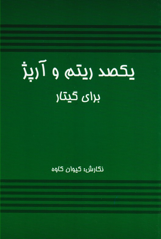 یکصد ریتم و آرپژ برای گیتار 