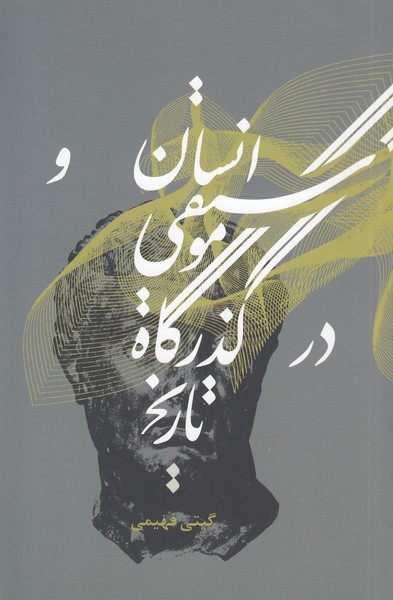 انسان و موسیقی در گذرگاه تاریخ