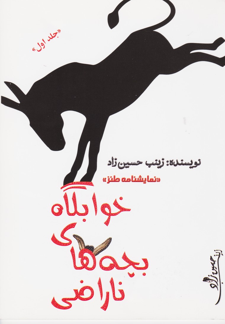 خوابگاه بچه های ناراضی