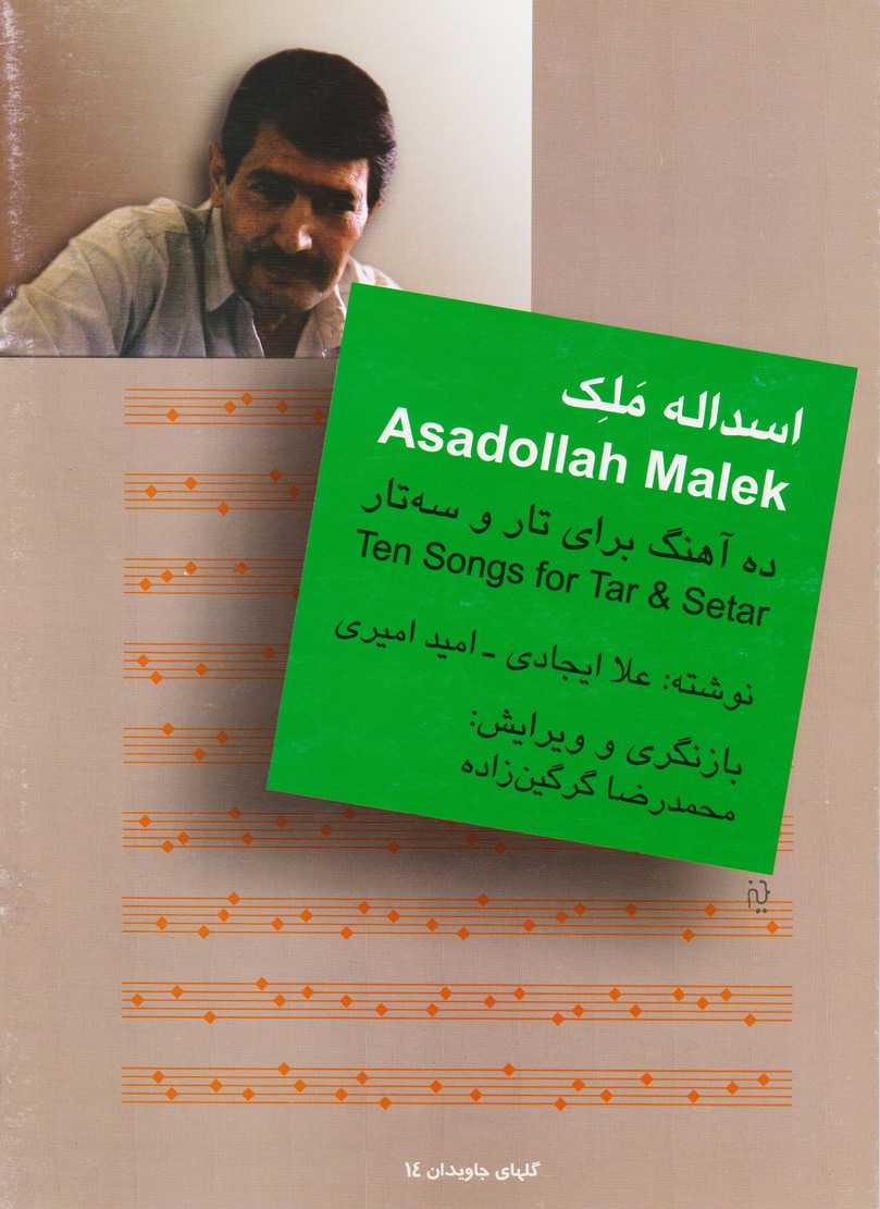 اسداله ملک: ده آهنگ برای تار و سه‌تار
