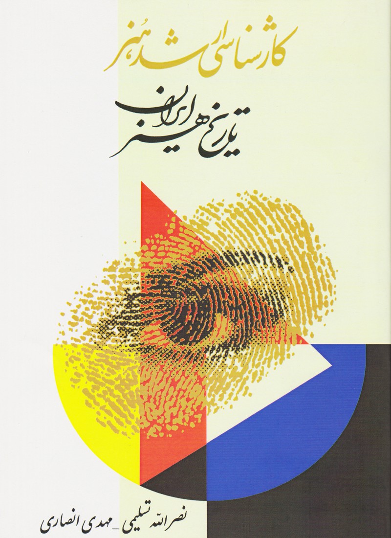 کارشناسی ارشد هنر: تاریخ هنر ایران