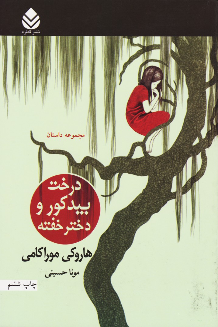 درخت بید کور و دختر خفته ( مجموعه داستان) 