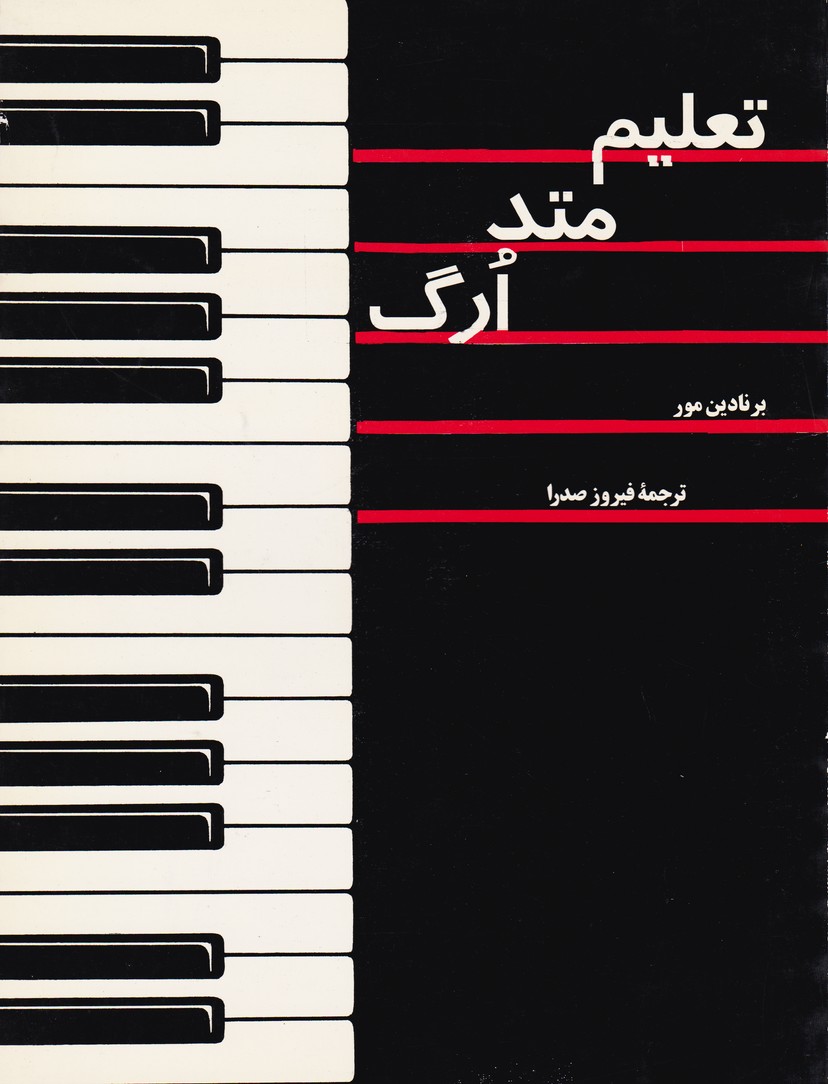 تعلیم متد ارگ