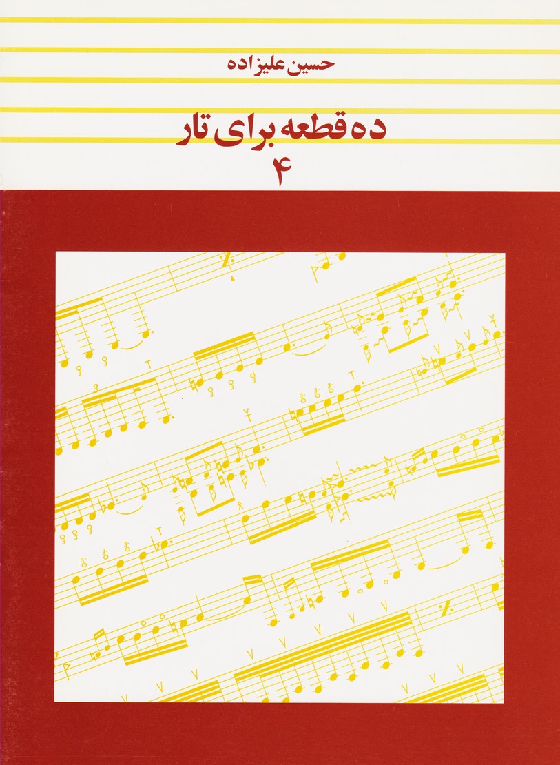 ده قطعه برای تار (چهار)