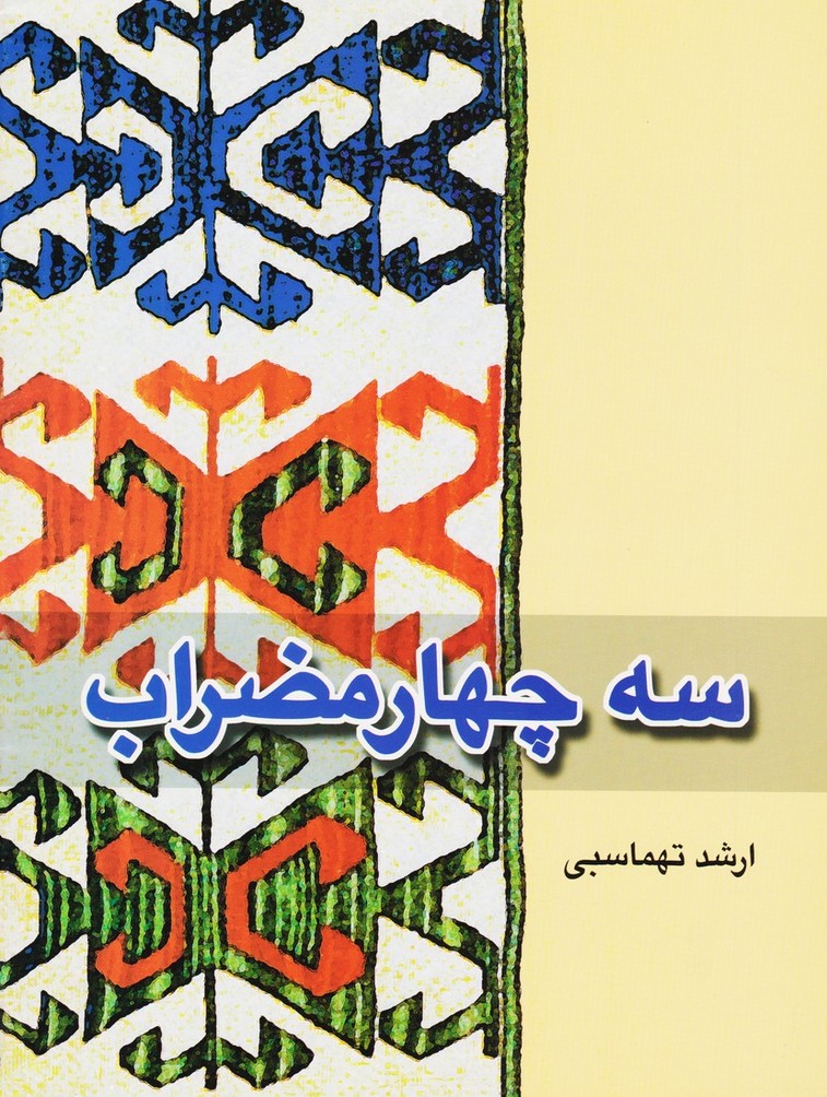سه چهارمضراب