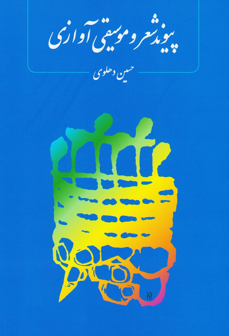 پیوند شعر و موسیقی آوازی