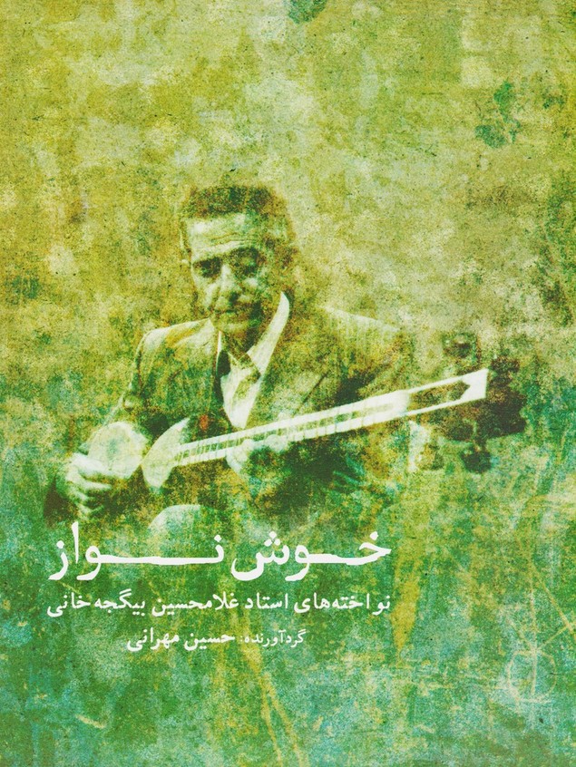 خوش نواز : نواخته‌های استاد غلامحسین بیگجه‌ خانی