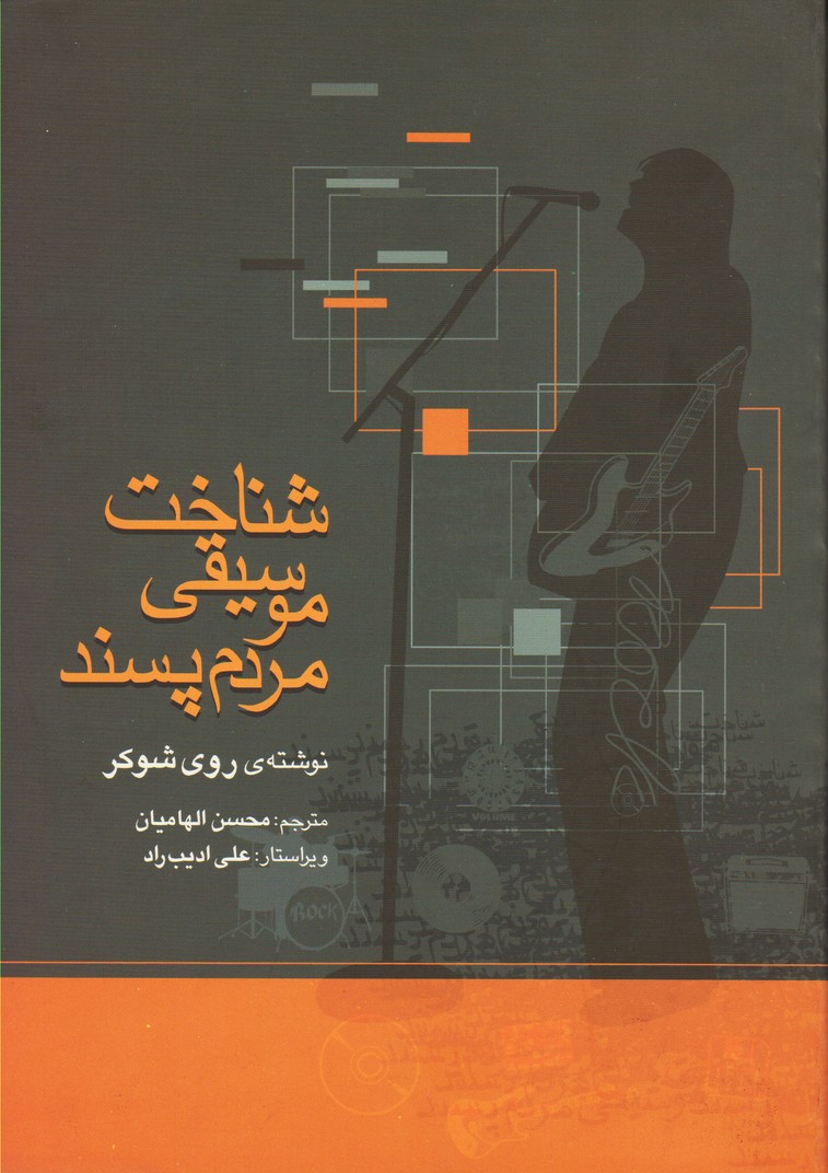شناخت موسیقی مردم‌ پسند