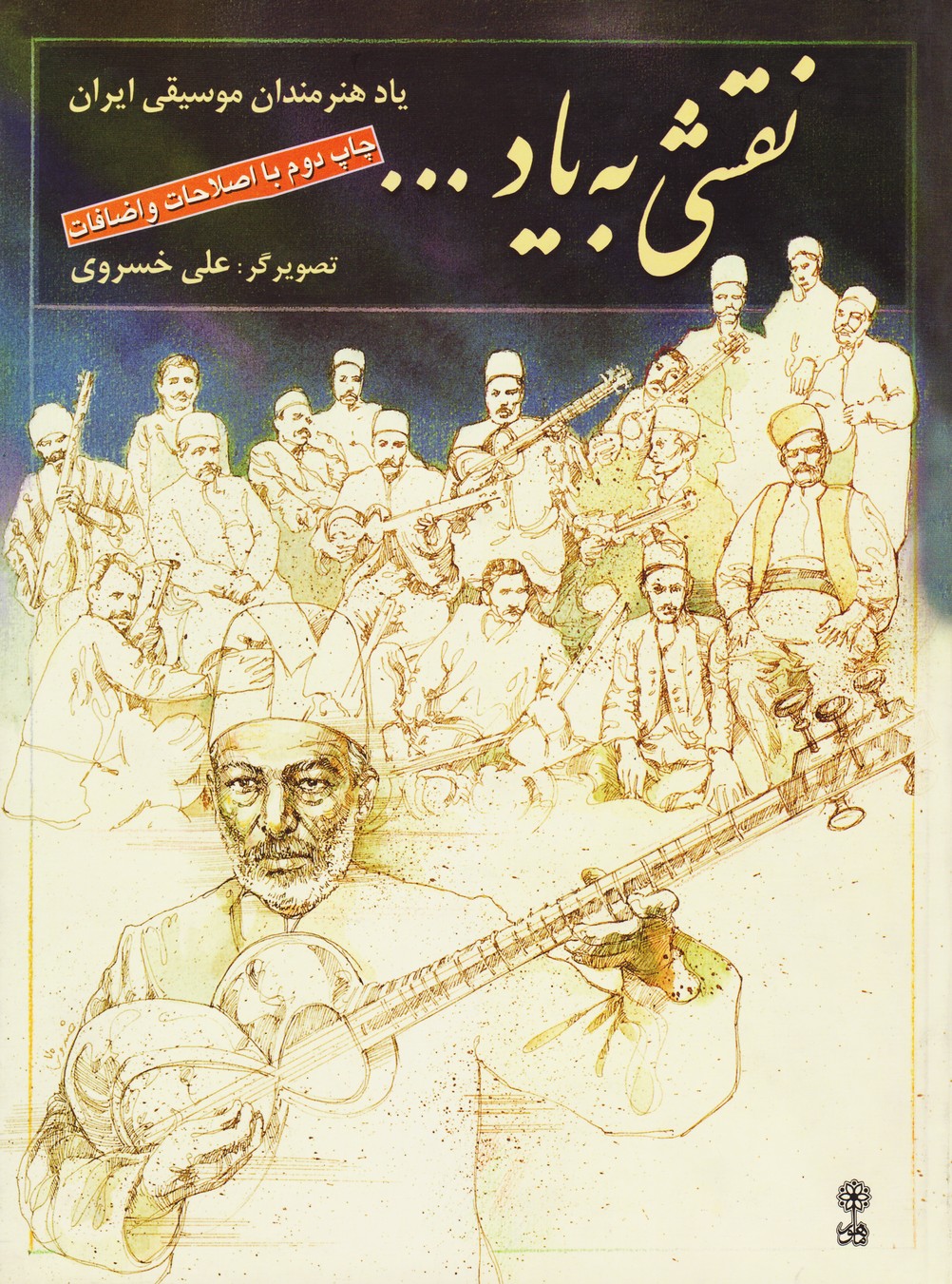 نقشی به یاد ... : یاد هنرمندان موسیقی ایران