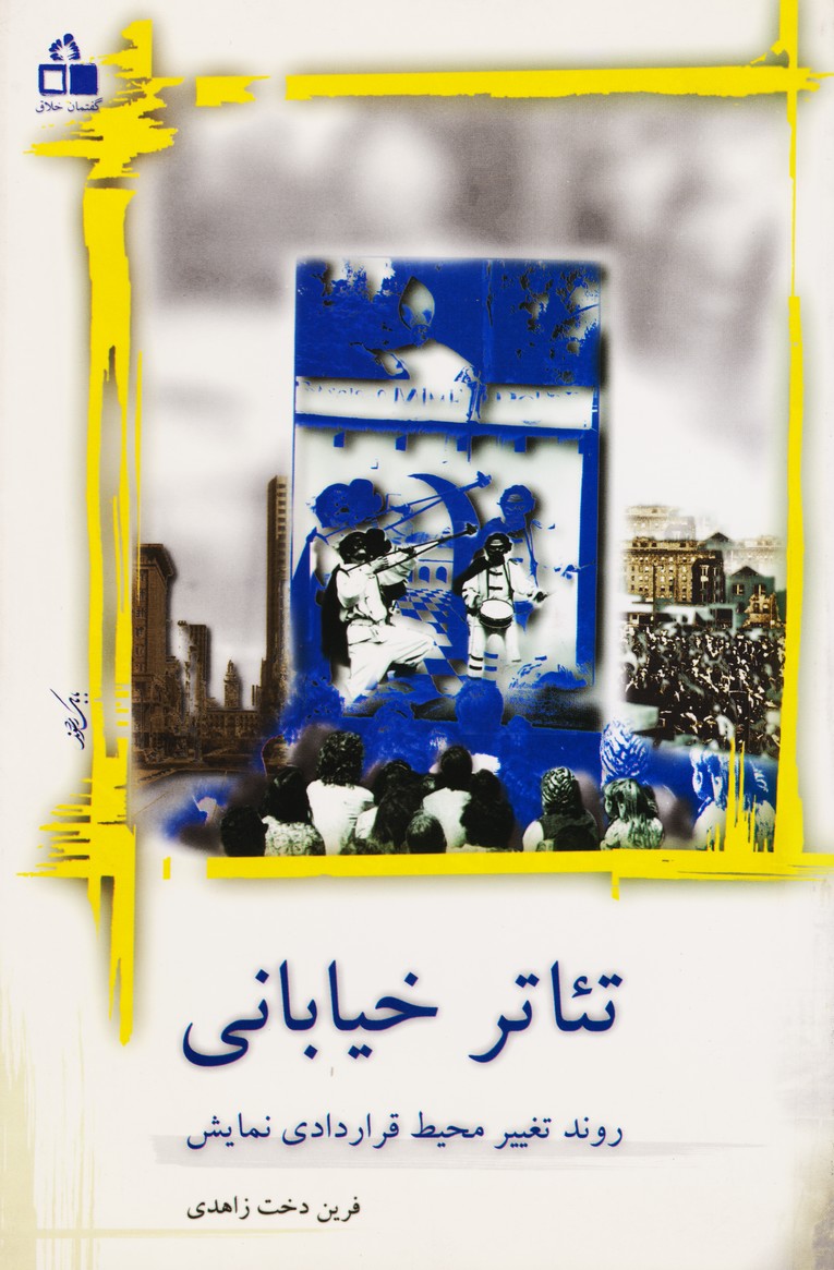 تئاتر خیابانی روند تغییر صحنه ی قراردادی نمایش