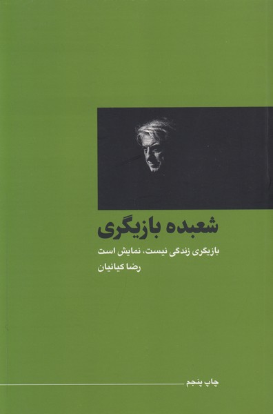 تصویر  شعبده بازیگری: بازیگری زندگی نیست، نمایش است