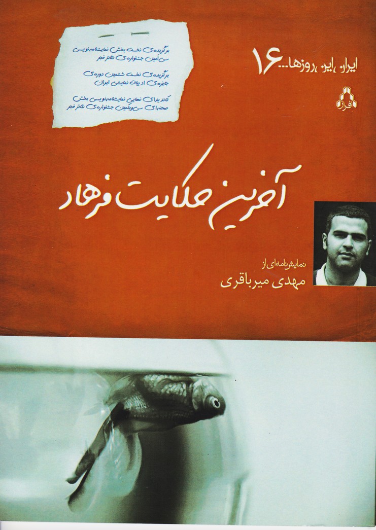 آخرین حکایت فرهاد (ایران این روزها16)