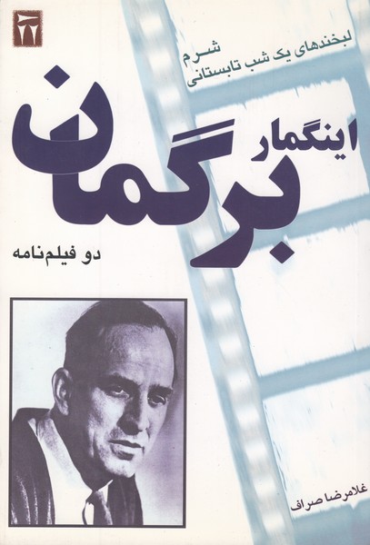 دو فیلم‌نامه : شرم - لبخندهای یک شب تابستانی