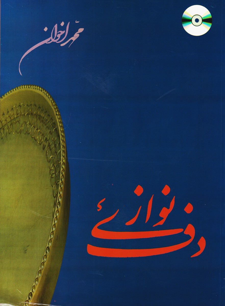 دف‌ نوازی 