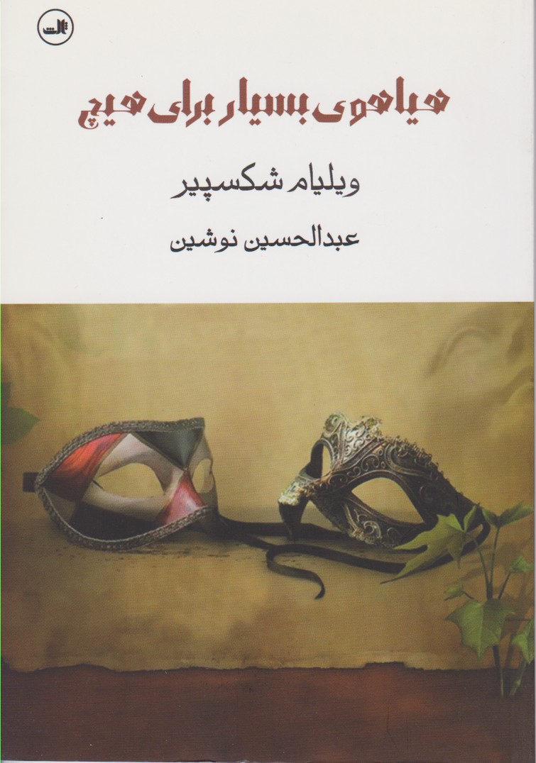 هیاهوی بسیار برای هیچ