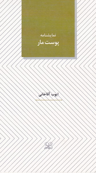 پوست مار