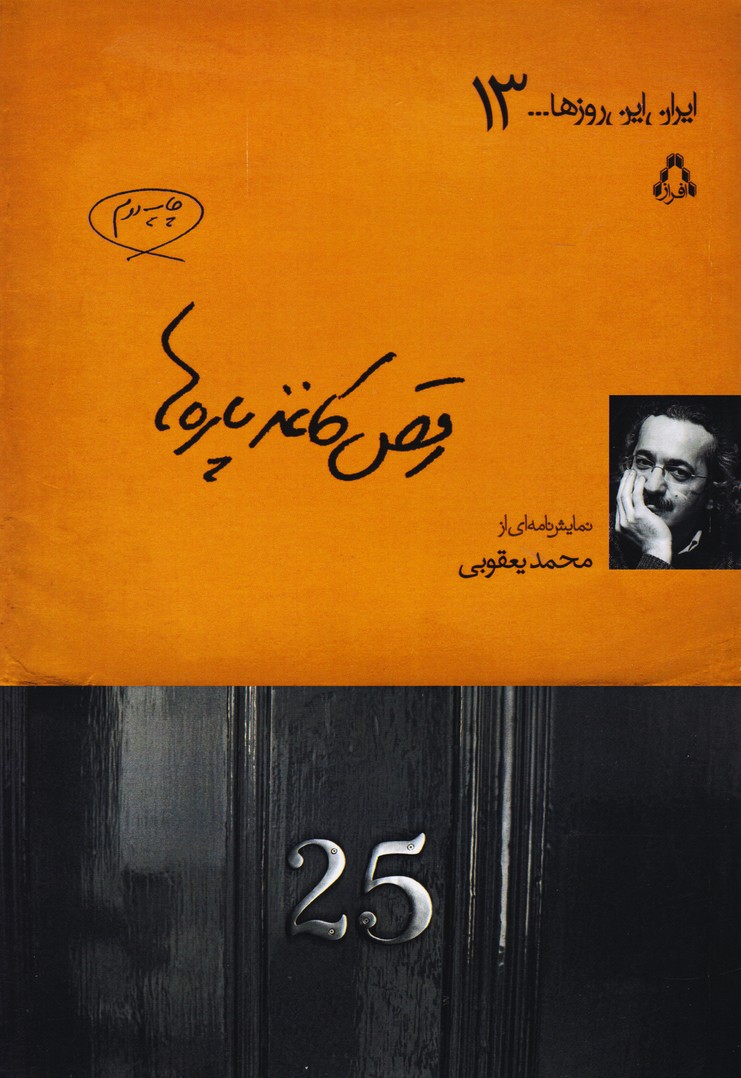 تصویر  رقص کاغذ پاره ها (دوز دروغ /ماه عسل/مرسی بخاطر ساندویچ ها/ استرالیا/ تو با همه فرق داری خوشگل من/ مرسی بخاطر ساندویچ ها/ پیراهن روح/ خداحافظ)(ایران این روزها13)
