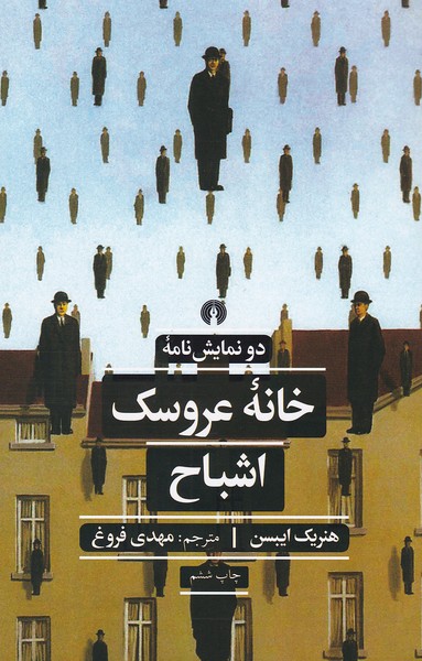 خانه عروسک و اشباح (علمی - فرهنگی)
