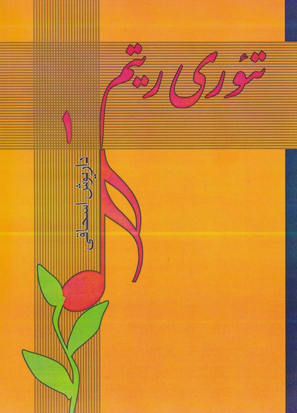 تئوری ریتم 1