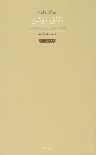 اتاق روشن  یادداشت هایی درباره عکاسی 