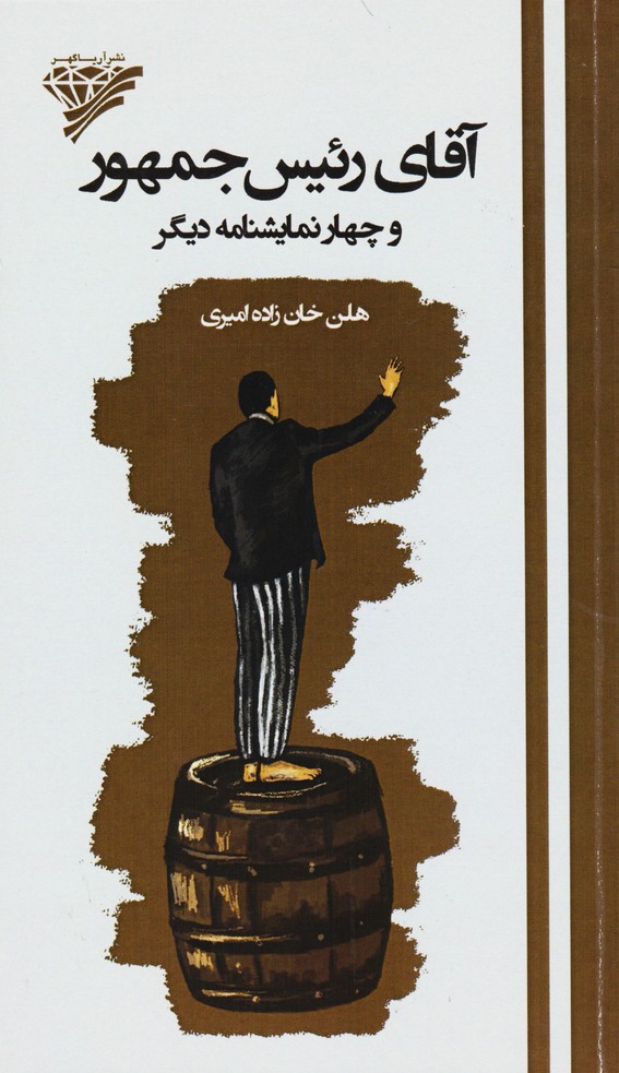 آقای رئیس جمهور و چهار نمایشنامه دیگر( تابلو های نقاشی - آسمان راه راه - به زنگاه خاموش -آشغال )