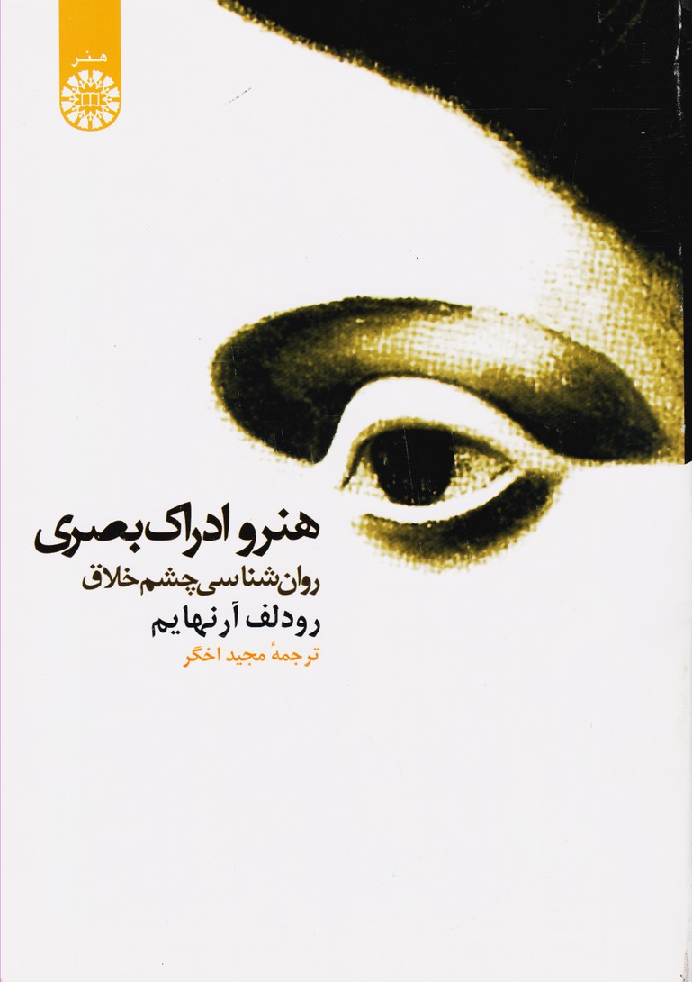 هنر و ادراک بصری