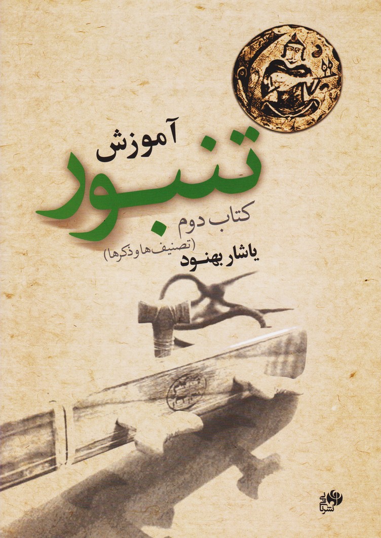 آموزش تنبور : کتاب دوم/ تصنیف ها و ذکرها