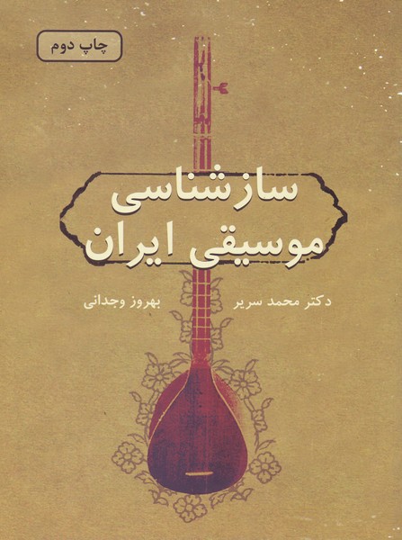 سازشناسی موسیقی ایران