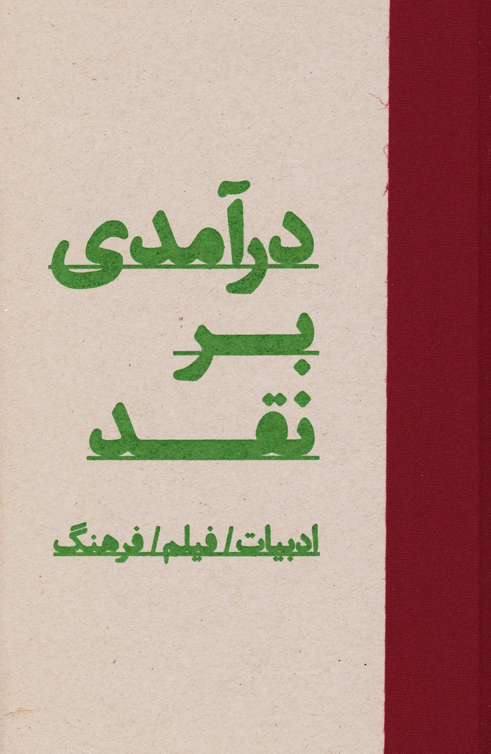 درآمدی بر نقد : ادبیات / فیلم / فرهنگ (گالینگور)