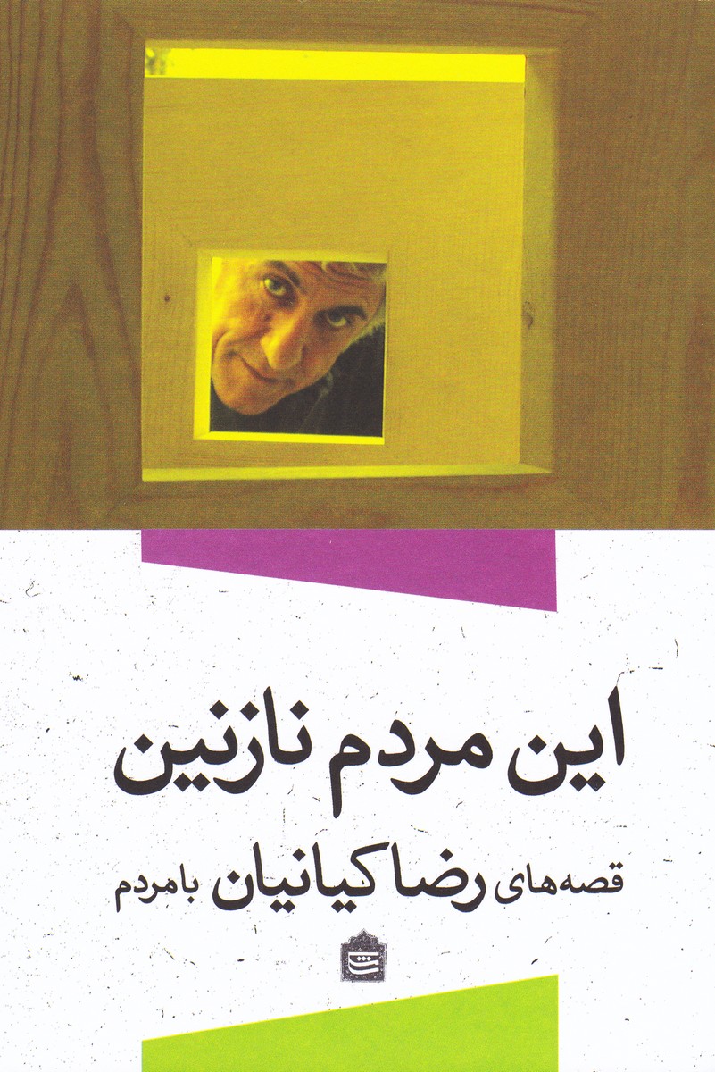 این مردم نازنین