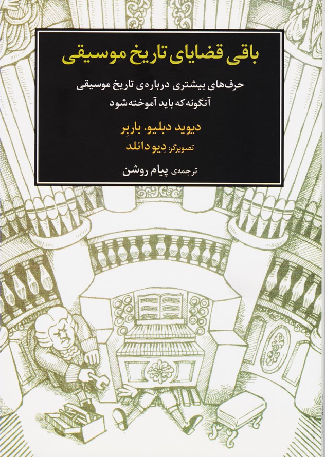 باقی قضایای تاریخ موسیقی: حرف‌های بیشتری درباره‌ی تاریخ موسیقی آن‌گونه که باید آموخته شود.