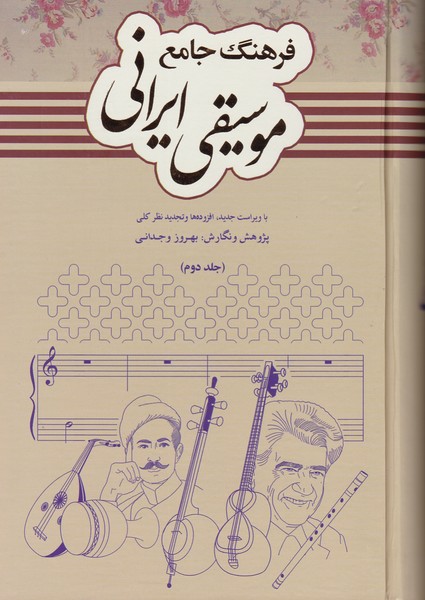 فرهنگ جامع موسیقی ایرانی