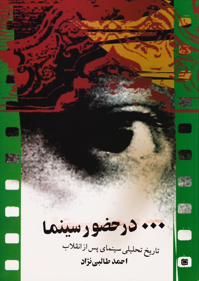 در حضور سینما تاریخ تحلیلی سینمای پس از انقلاب