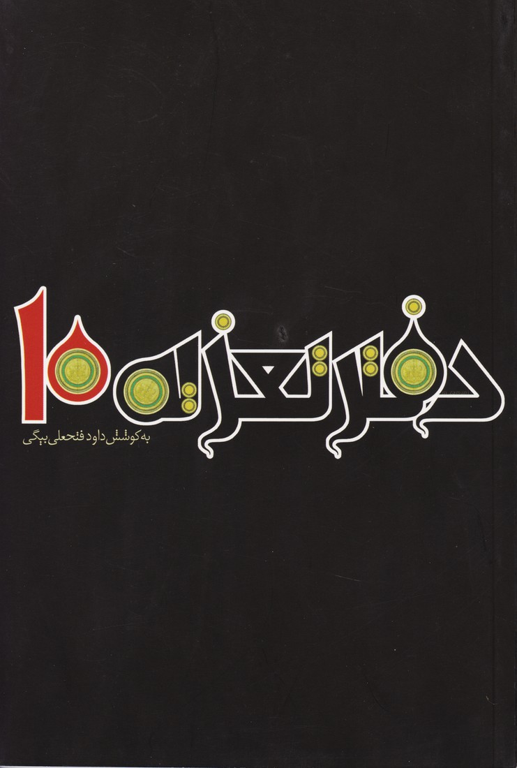 دفتر تعزیه ده