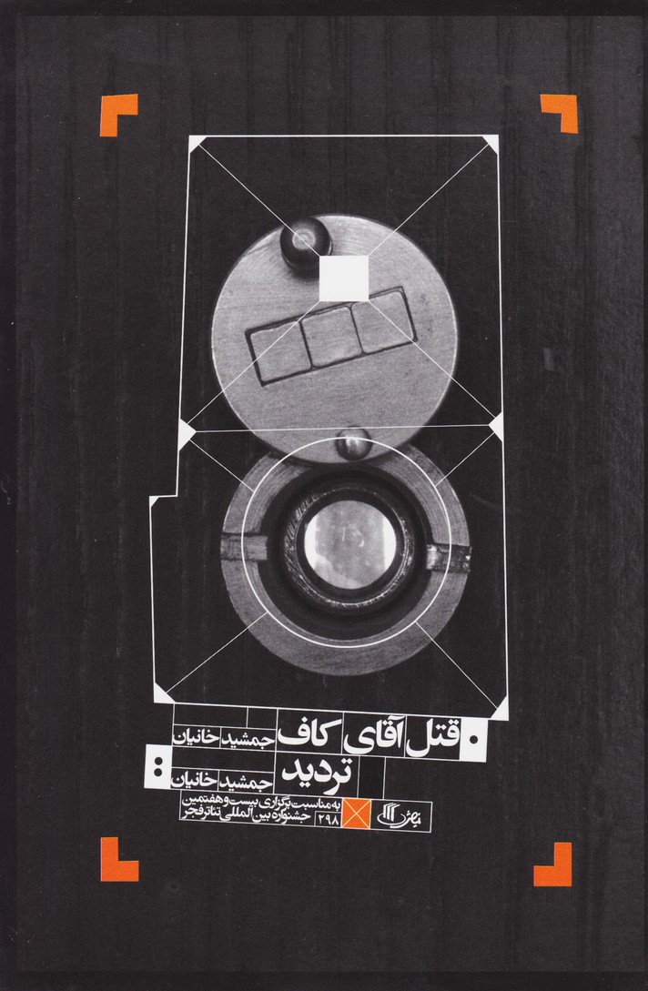 قتل آقای کاف-تردید