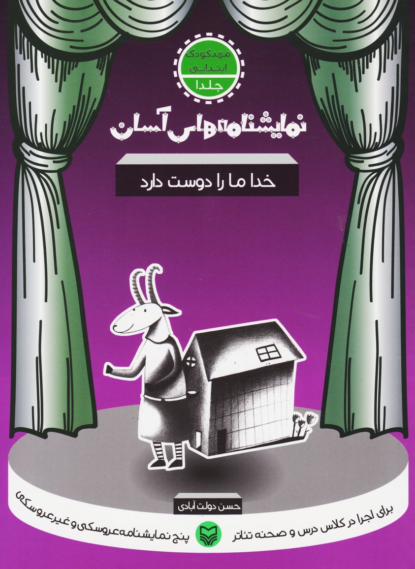 نمایشنامه های آسان (1) مهد کودک / ابتدایی: خدا ما را دوست دارد (خدا مارا دوست دارد / بزغاله باهوش / مار در لانه موش / دوستی خروس و روباه / جمعه با پدر بزرگ)