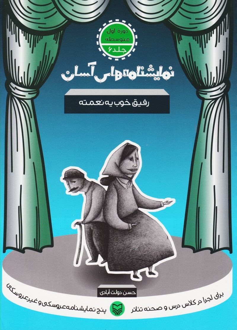 نمایشنامه های آسان (6) اول متوسطه: رفیق خوب یه نعمته (نام نیک یا لانه کلاغ / رفیق خوب یه نعمته / فرار از مزرعه / آن شب ستاره بارید / پشیمانی)