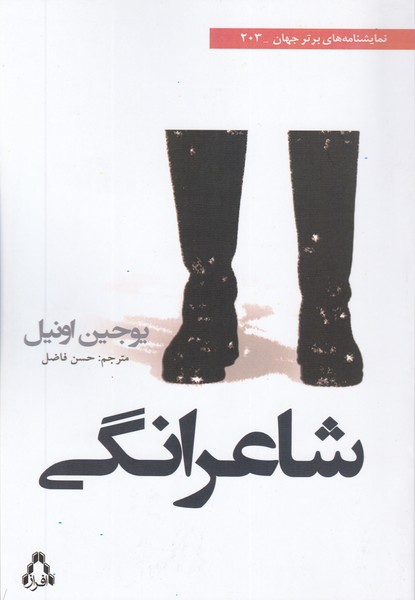 شاعرانگی (203)