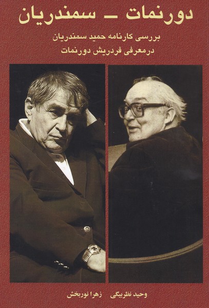 دورنمات سمندریان (بررسی کارنامه حمید سمندریان در معرفی فردریش دورنمات)