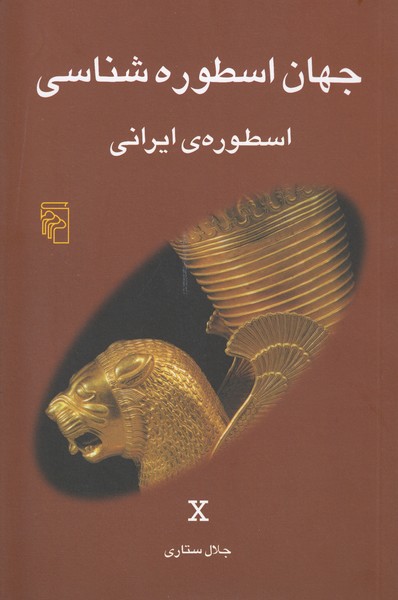 جهان اسطوره شناسی (10) : اسطوره ی ایرانی 