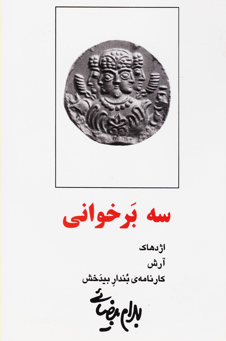 سه برخوانی (اژدهاک / آرش / کارنامه ی بندار بیدخش)